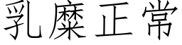 乳糜正常 (仿宋矢量字庫)