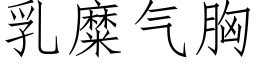 乳糜氣胸 (仿宋矢量字庫)