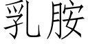 乳胺 (仿宋矢量字庫)