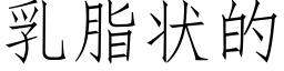 乳脂狀的 (仿宋矢量字庫)