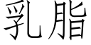 乳脂 (仿宋矢量字庫)