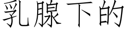 乳腺下的 (仿宋矢量字库)