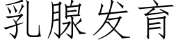 乳腺發育 (仿宋矢量字庫)