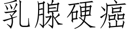 乳腺硬癌 (仿宋矢量字庫)