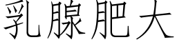 乳腺肥大 (仿宋矢量字庫)