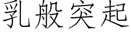 乳般突起 (仿宋矢量字库)