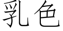 乳色 (仿宋矢量字庫)