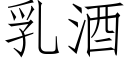 乳酒 (仿宋矢量字库)