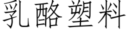 乳酪塑料 (仿宋矢量字库)