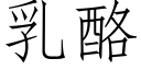 乳酪 (仿宋矢量字库)