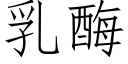 乳酶 (仿宋矢量字庫)