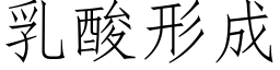 乳酸形成 (仿宋矢量字库)