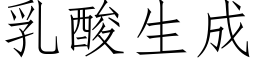 乳酸生成 (仿宋矢量字庫)