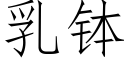 乳缽 (仿宋矢量字庫)