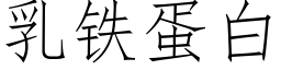 乳鐵蛋白 (仿宋矢量字庫)