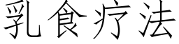 乳食療法 (仿宋矢量字庫)