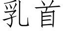 乳首 (仿宋矢量字庫)