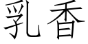 乳香 (仿宋矢量字庫)