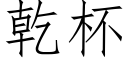 乾杯 (仿宋矢量字庫)