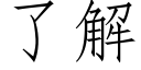 了解 (仿宋矢量字庫)