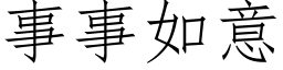 事事如意 (仿宋矢量字庫)