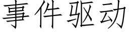 事件驅動 (仿宋矢量字庫)