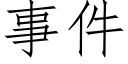 事件 (仿宋矢量字库)