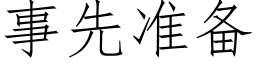 事先准备 (仿宋矢量字库)