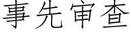 事先审查 (仿宋矢量字库)