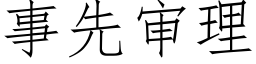 事先审理 (仿宋矢量字库)