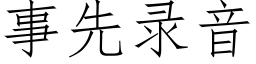 事先录音 (仿宋矢量字库)