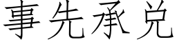 事先承兑 (仿宋矢量字库)