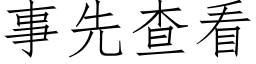 事先查看 (仿宋矢量字庫)