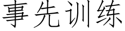 事先训练 (仿宋矢量字库)