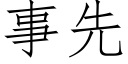 事先 (仿宋矢量字库)