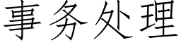 事务处理 (仿宋矢量字库)