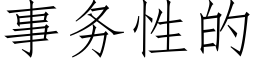 事務性的 (仿宋矢量字庫)