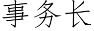 事務長 (仿宋矢量字庫)