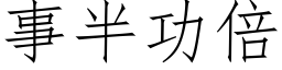 事半功倍 (仿宋矢量字库)