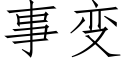 事变 (仿宋矢量字库)