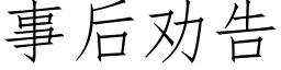 事后劝告 (仿宋矢量字库)