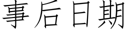 事后日期 (仿宋矢量字库)