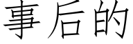 事后的 (仿宋矢量字库)