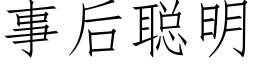 事后聪明 (仿宋矢量字库)