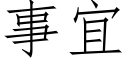 事宜 (仿宋矢量字庫)