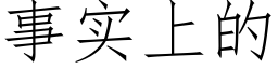 事实上的 (仿宋矢量字库)