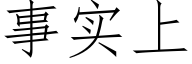 事實上 (仿宋矢量字庫)