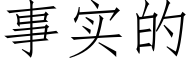 事實的 (仿宋矢量字庫)