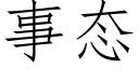 事态 (仿宋矢量字库)