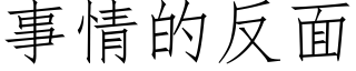 事情的反面 (仿宋矢量字庫)